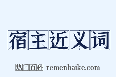 宿主近义词是什么意思的图片
